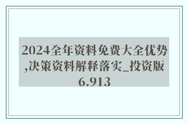 2024年资料免费大全,高效实施设计策略_3DM99.715