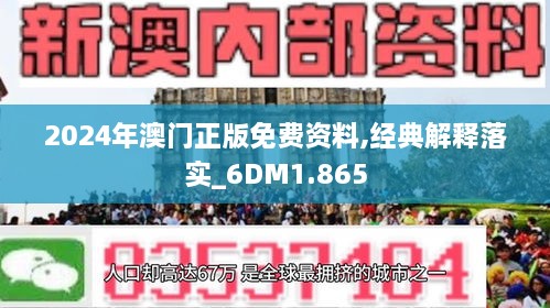 2024澳门正版精准免费大全,诠释解析落实_标配版54.744